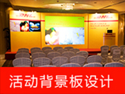 活动背景板设计
