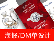 海报/DM单设计