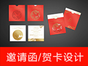邀请函/贺卡设计