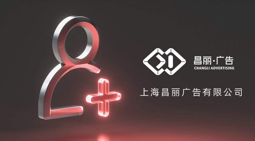 政策东风下 上海昌丽广告以技术创新激活广告服务全链条