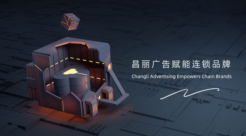 上海昌丽广告打造一体化服务闭环 赋能连锁品牌全国扩张