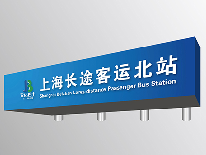 企业大楼外公司司标牌