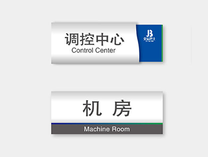 办公室区域标识
